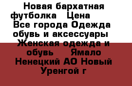 Новая бархатная футболка › Цена ­ 890 - Все города Одежда, обувь и аксессуары » Женская одежда и обувь   . Ямало-Ненецкий АО,Новый Уренгой г.